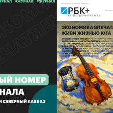 фото: РБК+Юг и Северный Кавказ