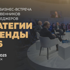 Закрытая встреча собственников и топ-менеджеров: пространство решений