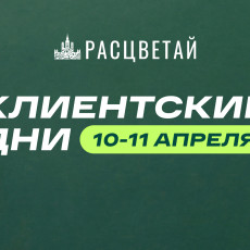 ГК «Расцветай» в апреле проводит клиентские дни со спецпредложениями