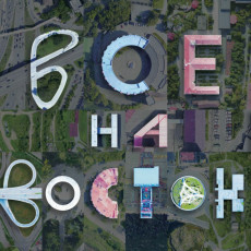 РБК Восток представил спецвыпуск журнала в преддверии ВЭФ-2026