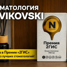 Стоматология NOVIKOVSKI стала лауреатом премии 2ГИС в Уфе