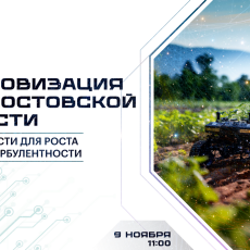 Возможности цифровизации: в Ростове обсудят внедрение IT-решений в АПК