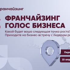 В Перми состоится встреча «Франчайзинг. Голос Бизнеса» от «Пятёрочки»