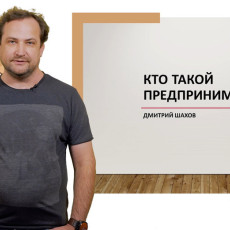 Дмитрий Шахов делится опытом на онлайн-курсе для предпринимателей