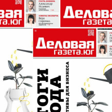 Новый номер «Деловой газеты.Юг»: итоги года бизнеса Кубани