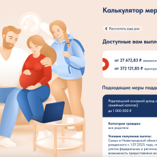 Запустили «Калькулятор мер поддержки семей с детьми и будущих родителей»