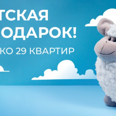 Детская в подарок при покупке квартиры в ЖК 8 NEBO!