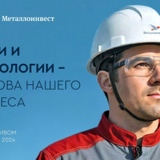 Изображение: пресс-служба компании «Металлоинвест»