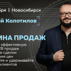 Как увеличить продажи в B2B: практические техники от Евгения Колотилова