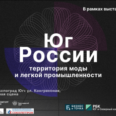 На «МодаФест» обсудят развитие легпрома и моды на юге России 