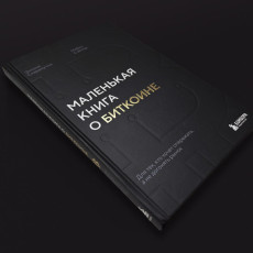 Как книги влияют на формирование рынка криптовалют в России