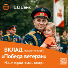 НБД-Банк запустил акционный вклад «Победа»