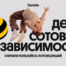 Билайн в честь Дня сотовой независимости сделал свои сервисы бесплатными 