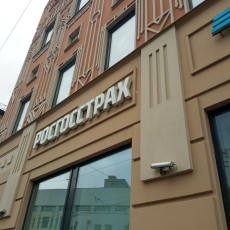 «Росгосстрах» заработал более 5 млрд чистой прибыли за полгода