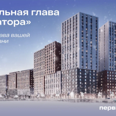 ГК «Первый Трест» объявила о старте продаж финального литера ЖК «Новатор»