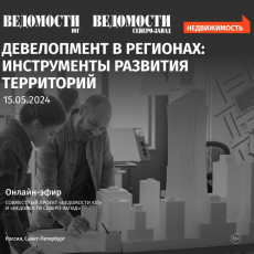 На мероприятии «Ведомости Юг» обсудят инструменты развития территорий