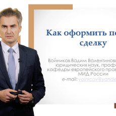 Вадим Войников о тонкостях оформления договоров на старте бизнеса