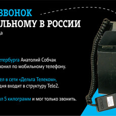 Tele2 отметила 30-летие мобильной связи в России