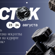 Синтез природы и технологий: на курорте Сбера состоится фестиваль «ИСТОК»
