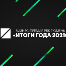 РБК Тюмень проведет бизнес-премию «Итоги года 2021»