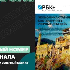 фото: РБК Юг и Северный Кавказ