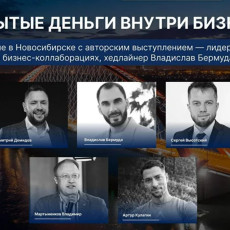 В Новосибирске — выступление лидера рынка в бизнес-коллаборациях