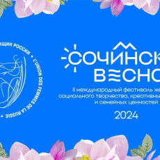 В Сочи пройдет фестиваль «Сочинская Весна»