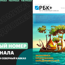 фото: РБК Юг и Северный Кавказ