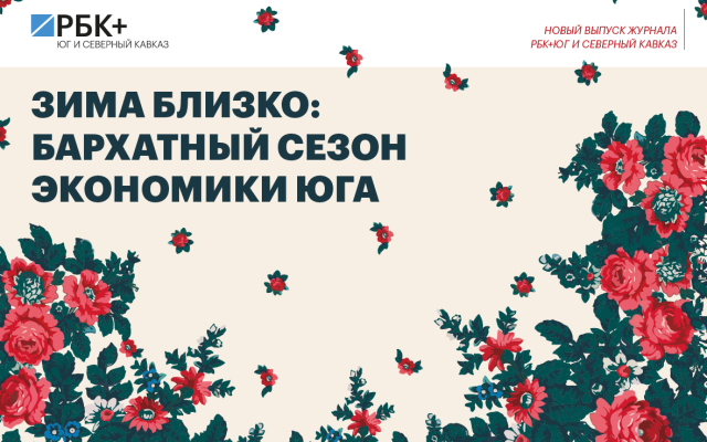 фото: РБК+Юг и Северный Кавказ