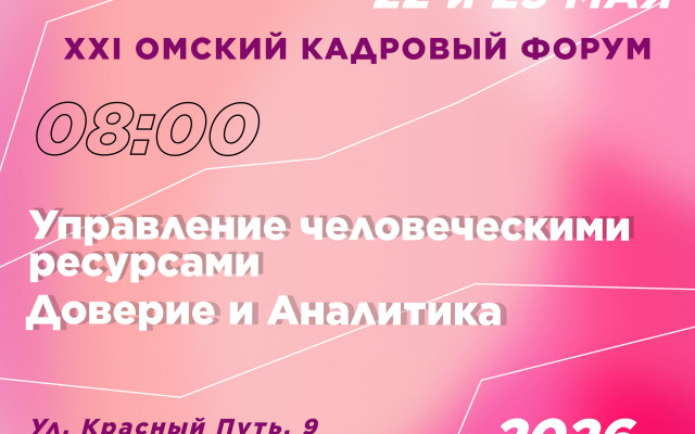 В мае в Омске пройдет 21-й кадровый форум