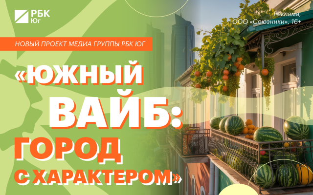 фото: ​​​​​​​Медиа Группа РБК Юг