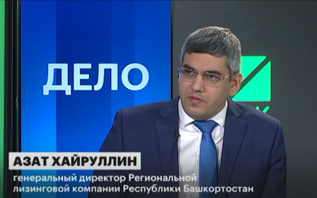 Эксперт — о перспективах рынка лизинга в Башкирии