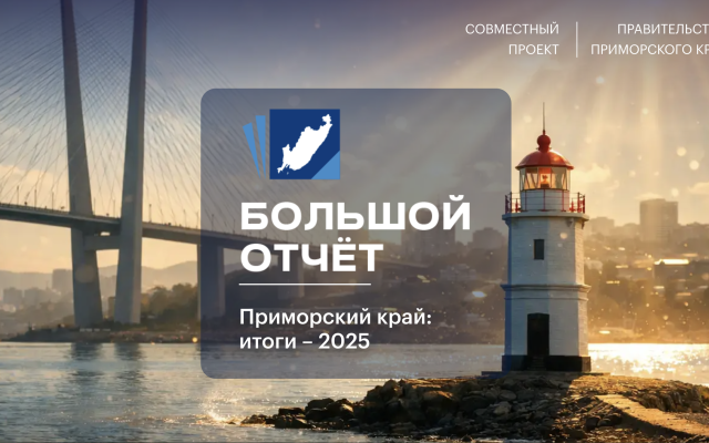 «Большой отчет»: Правительство Приморского края подвело итоги 2025 года 