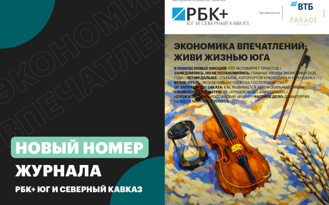 фото: РБК+Юг и Северный Кавказ