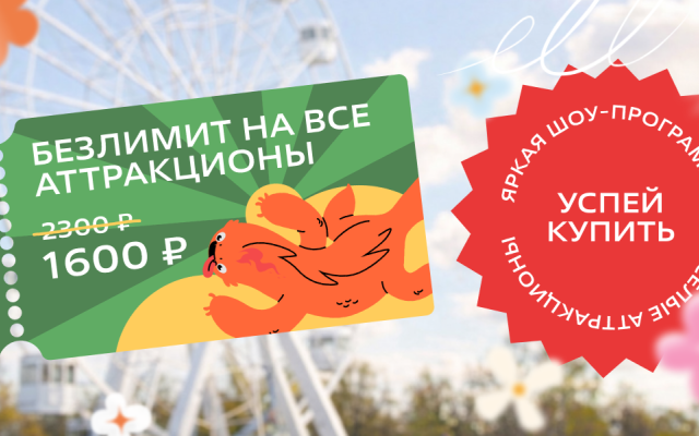 Стартует продажа билетов в парк аттракционов «Минный городок»