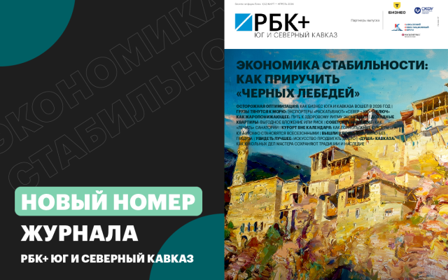 фото: РБК Юг и Северный Кавказ