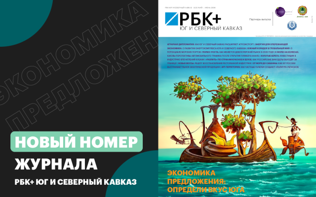 фото: РБК Юг и Северный Кавказ