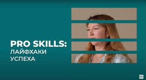 #1 PROSKILLS: Лайфхаки успеха. РБК ТВ Юг, 29 ноября