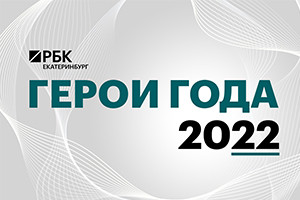 #1 Герои 2022 года. По версии РБК Екатеринбург, 26 декабря 2022