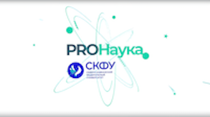 #1 PROНаука с СКФУ, 22 сентября
