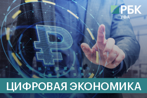 #4 Цифровая экономика — Башкортостан, 30 июня