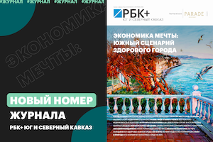 #24 Журнал РБК+Юг, 31 августа