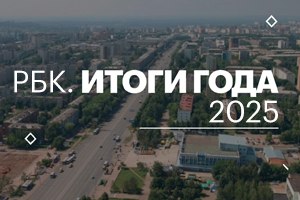 #2025 Итоги года — Башкортостан, 30 января