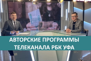 #11 Авторские программы телеканала РБК УФА, 24 сентября