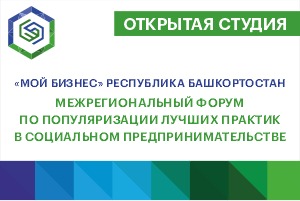 #2 Социальное предпринимательство — Башкортостан, 22 ноября 2023