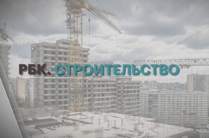#1 РБК. Строительство, 11 августа