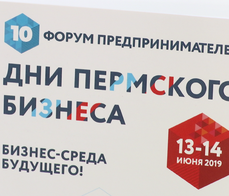 #4 Дни пермского бизнеса – 2019, 19 июня 2019