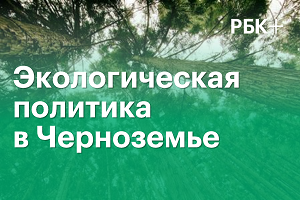 #1 Экологическая политика в Черноземье, 21 февраля 2017