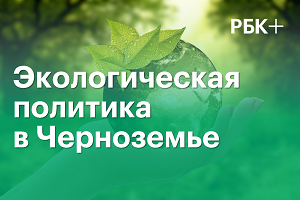 #3 Экологическая политика в Черноземье, 1 июля 2021