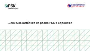 #1 День Совкомбанка на радио РБК в Воронеже, 11 августа